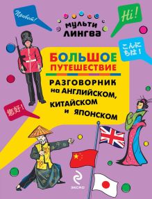 Обложка Большое путешествие. Разговорник на английском, китайском и японском А.Г. Жемерова