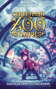 Обложка Нападения и спасения Брайан Чик