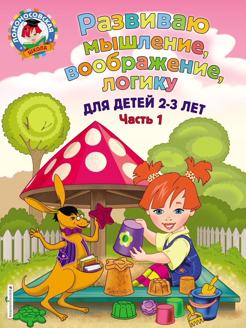 Обложка Развиваю мышление, воображение, логику. Для детей 2-3 лет. Часть 1 С. М. Шкляревская