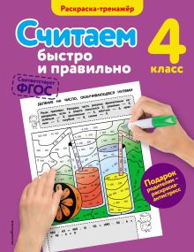 Обложка Считаем быстро и правильно. 4-й класс А.М. Горохова