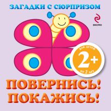 2+ Загадки с сюрпризом. Повернись! Покажись!