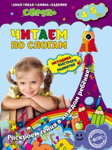 Обложка Читаем по слогам. Для детей 4–5 лет М.Н. Иванова, С.В. Липина