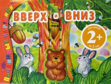 2+ Вверх и вниз