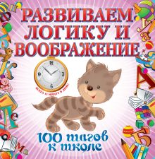 Обложка Развиваем логику и воображение. 100 шагов к школе (обложка). А. А. Лелеко, Т. А. Квартник