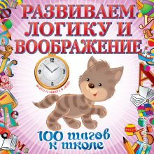 Развиваем логику и воображение. 100 шагов к школе (обложка).