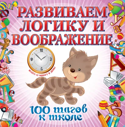 Обложка Развиваем логику и воображение. 100 шагов к школе (обложка). А. А. Лелеко, Т. А. Квартник