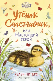 Утенок Счастливчик, или Настоящий герой (#2)