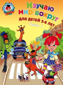 Обложка Изучаю мир вокруг. Для детей 5-6 лет. Часть 1 В. А. Егупова