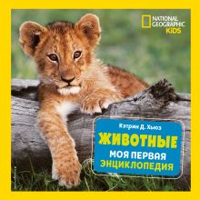 Обложка Животные. Моя первая энциклопедия Кэтрин Д. Хьюз
