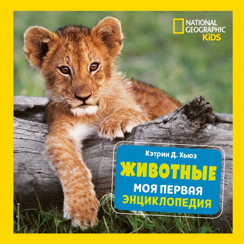 Обложка Животные. Моя первая энциклопедия Кэтрин Д. Хьюз