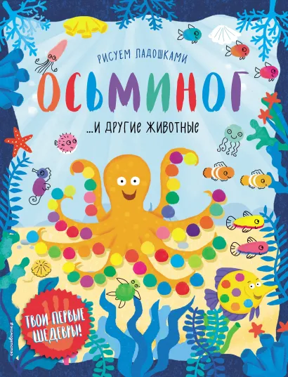 Обложка Осьминог и другие животные