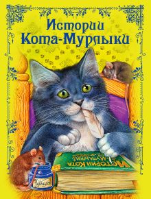 Обложка Истории Кота-Мурлыки