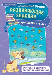 Обложка Развивающие задания: для детей 5-6 лет А. М. Горохова