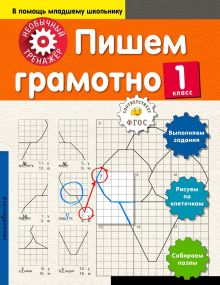 Обложка Пишем грамотно. 1-й класс А. А. Аксенова