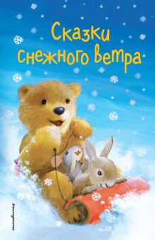Обложка Сказки снежного ветра Коллектив авторов