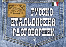 Обложка Русско-итальянский разговорник Г.В. Гава