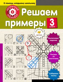 Обложка Решаем примеры. 3-й класс А. А. Аксенова