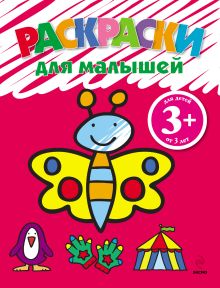 Обложка 3+ Раскраски для малышей (бабочка)