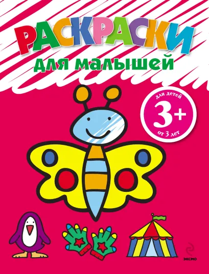 Обложка 3+ Раскраски для малышей (бабочка)