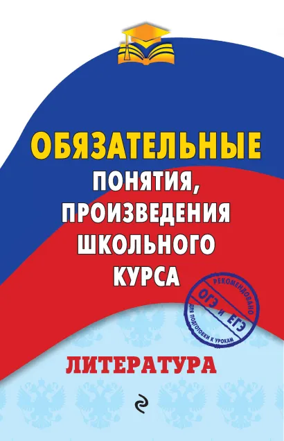 Обложка Литература. Обязательные понятия, произведения школьного курса М. В. Ткачева