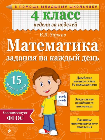 Обложка Математика. 4 класс. Задания на каждый день В.В. Занков
