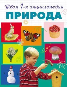 Обложка 5+ Природа Лев Тарасов