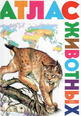 Обложка Атлас животных Ю.К. Школьник, Ю.Е. Золотарева