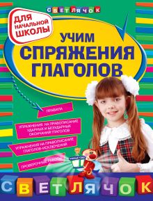 Обложка Учим спряжения глаголов : для начальной школы Ольга Александрова