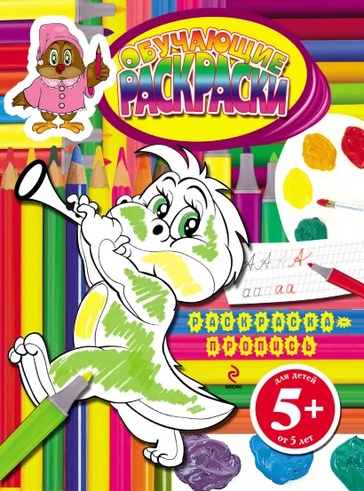 Обложка 5+ Обучающие раскраски. (Раскраска-пропись) Голубева Э.Л.