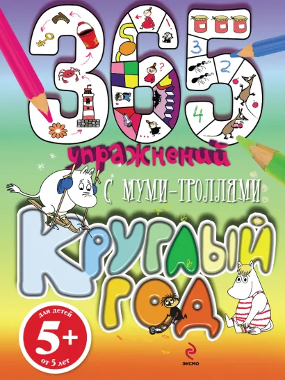 Обложка 365 упражнений. С муми-троллями круглый год 