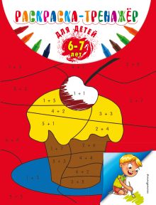Обложка Раскраска-тренажер: для детей 6-7 лет А. В. Волох