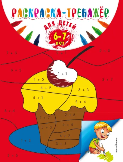 Обложка Раскраска-тренажер: для детей 6-7 лет А. В. Волох