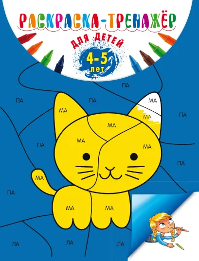 Обложка Раскраска-тренажер: для детей 4-5 лет А. В. Волох