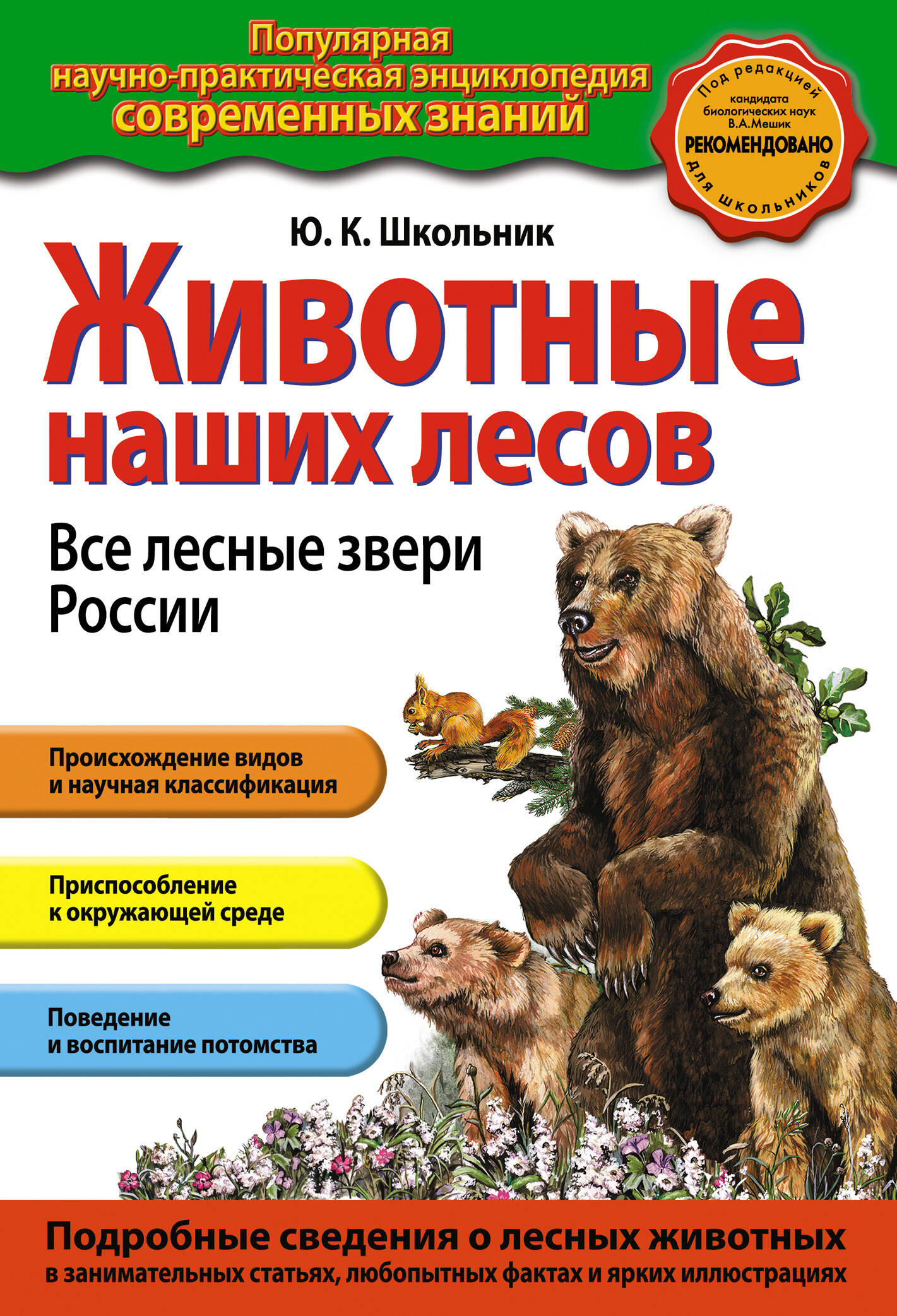 Животные наших лесов. Все лесные звери России (ст. изд.)