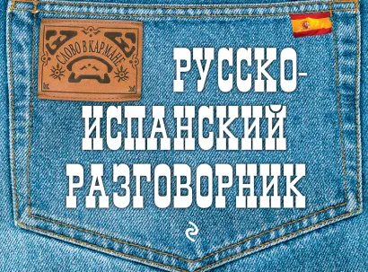 Обложка Русско-испанский разговорник Л. Ястремский