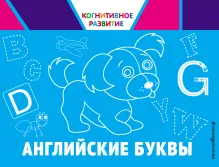 Английские буквы