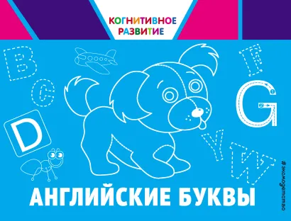 Обложка Английские буквы О. В. Александрова