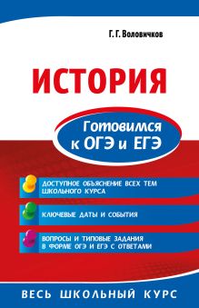 Обложка История. Готовимся к ОГЭ и ЕГЭ Г. Г. Воловичков