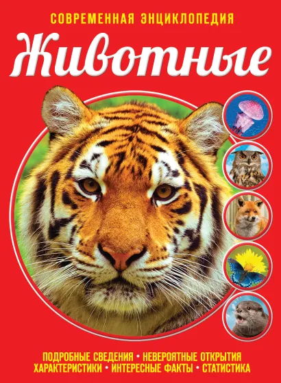 Обложка Животные С.С. Ивинская, О.Ч. Мазур