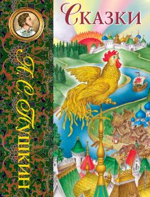 Обложка Сказки (ил. С. Ковалева) Александр Пушкин