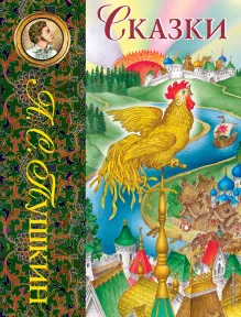 Сказки (ил. С. Ковалева)_С