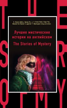 Обложка Лучшие мистические истории на английском = The Stories of Mystery С. Бэринг-Гулд, Э. Бенсон, А. Бирс, А. Дойл, Н. Готорн, В. Ирвинг, М. Джеймс, Г. Макдональд, Э. По, В. Скотт