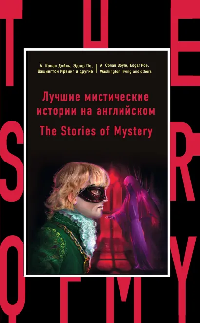 Обложка Лучшие мистические истории на английском = The Stories of Mystery С. Бэринг-Гулд, Э. Бенсон, А. Бирс, А. Дойл, Н. Готорн, В. Ирвинг, М. Джеймс, Г. Макдональд, Э. По, В. Скотт