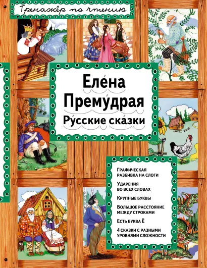Обложка Елена Премудрая (ил. Ек. и Ел. Здорновых)