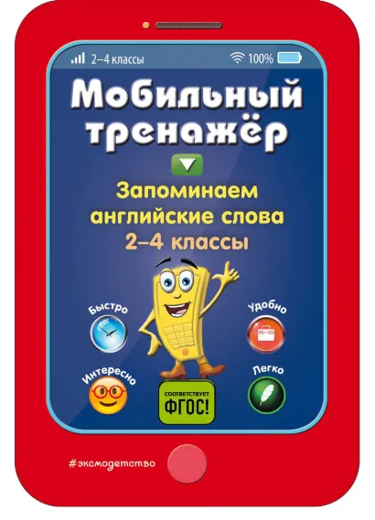 Обложка Запоминаем английские слова. Мобильный тренажер И. В. Абрикосова