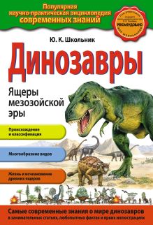 Обложка Динозавры. Ящеры мезозойской эры Ю.К. Школьник