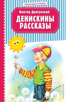 Обложка Денискины рассказы (ил. В. Канивца) Виктор Драгунский