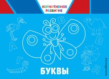 Обложка Буквы. Когнитивное развитие О. В. Александрова