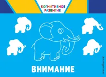 Внимание. Когнитивное развитие