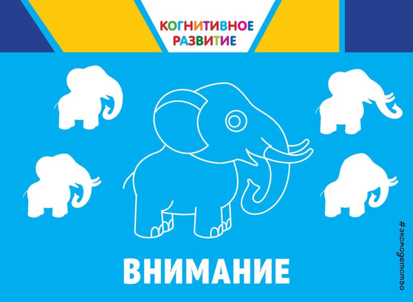 Обложка Внимание. Когнитивное развитие О. В. Александрова